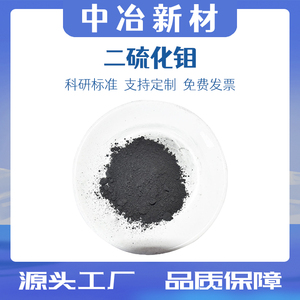 二硫化钼粉末 纳米二硫化钼粉高纯微米二硫化钼粉润滑 MoS2抗静电
