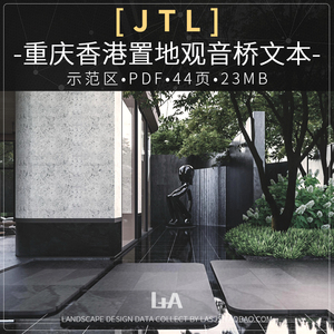 2021JTL重庆香港置地观音桥示范区景观设计方案文本现代风格住宅