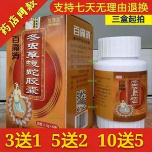 官网正品 百痛消 【3送1 5送2 10送5 】 冬虫草蝮蛇胶囊