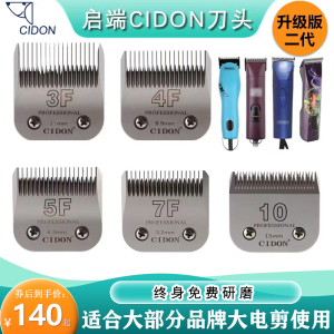 启端CIDON 宠物电推剪刀头推毛刀剃毛器剃刀通用型华尔乐比安第斯