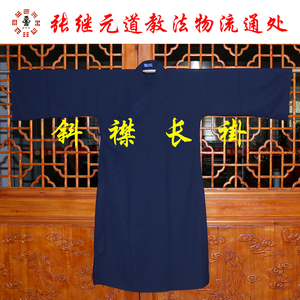 『张继元』道教正一服装/服饰 粗砂长道服 藏青色/宝蓝两色入