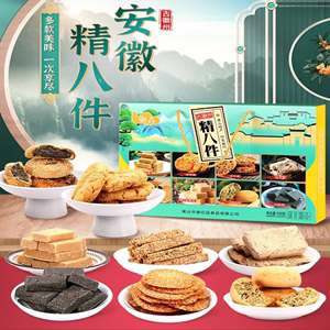 安徽零食特产精八件礼盒糕点合肥传统茶点休闲小吃黄山徽州伴手礼