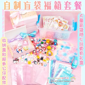 盲袋盲盒大礼包套装 手工制作拆少女心可爱自制小公仔惊喜材料