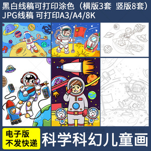 a693科学科幻儿童画宇宙航天画报小学生手绘本黑白线稿涂色模板
