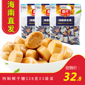 正品春光牌食品海南三亚特产特制椰子糖228g*3袋椰子味硬喜庆糖果