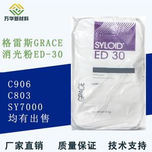 格雷斯GRACE二氧化硅消光粉ED30 水性哑光粉涂料消光剂C803 C906
