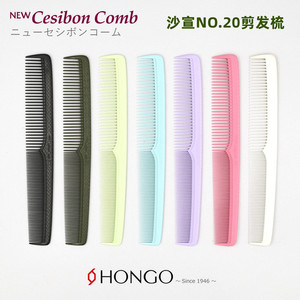 日本原装NEW Cesibon20经典剪发梳 发型师专业裁发梳 沙宣20梳子