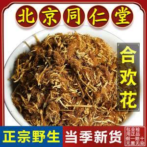 同仁堂正品合欢花中药材250g绒花合欢花苞花瓣干花茶另售夜交藤茶