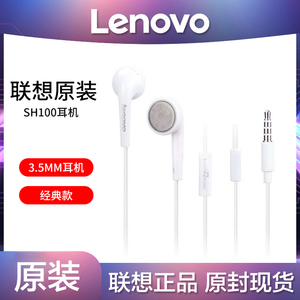Lenovo/联想 SH100手机原装耳机S820 A788T S850T K900乐檬K3耳塞