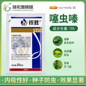 先正达 锐胜 30%噻虫嗪 玉米蓟马蚜虫拌种剂进口农药 杀虫剂10ml