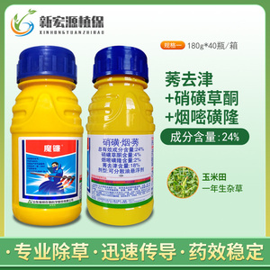 山东绿邦魔镰硝磺草酮烟嘧磺隆莠去津玉米苗后除草剂安全型180g