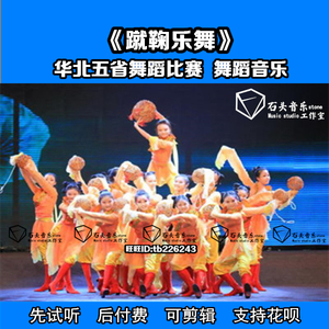 「先试听」《蹴鞠乐舞》舞蹈音乐 华北五省舞蹈比赛音乐 时长5:01