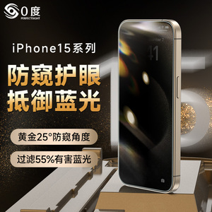 0度 适用于苹果15pro钢化膜防偷窥护眼屏保抗蓝光iPhone15promax手机膜14Pro康宁大猩猩玻璃防爆膜12/11贴膜