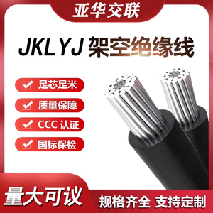 国标jklyj架空绝缘导线铝芯电缆线35 50 70 120 300平方单芯铝线