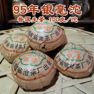 云南普洱银毫沱茶 生茶1995年临沧茶厂出品 珍藏老生茶一坨100克