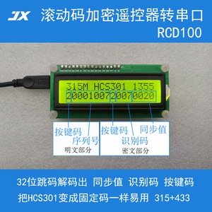 滚动码HCS301加密遥控器转串口接收模块 双频率315+433 RCD100