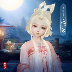 剑网3剑三 新二代中秋金发忆广寒月兔金发 新四代中秋蓝粉盒子