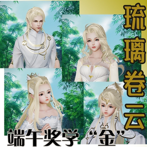 剑网3剑三 端午龙女金发琉璃卷云 高考金 鸡金喵金中秋倒闭金发