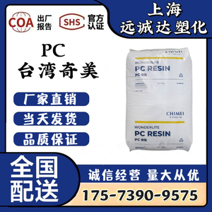 台湾奇美PC110 聚碳酸酯PC 白底高透明 耐候用于安全镜片照明灯具