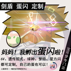 ns精灵宝可梦剑盾精灵定制6v闪光超级极巨化全图鉴定制蛋闪pvp