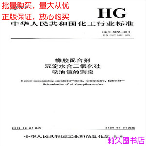 HG/T 3072-2019  橡胶配合剂 沉淀水合二氧化硅 吸油值的测定