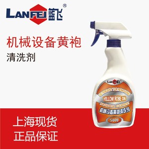 上海蓝飞机械设备黄袍清洗剂500g机床清洗剂 设备油污清洗剂 瓶装