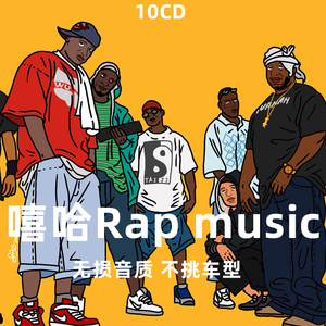 说唱rap车载cd碟片音乐歌曲经典光碟正品车用无损高音质汽车光盘