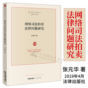 网络司法拍卖法律问题研究 张元华著 法律出版社