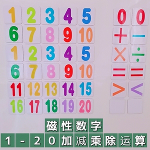 磁性数字卡片幼儿算术1-20内加减乘除运算教具小学生教师磁吸贴