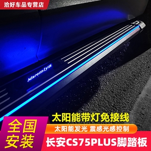 适用新款长安CS75plus迎宾侧脚踏板汽车改装太阳能带灯专用非电动