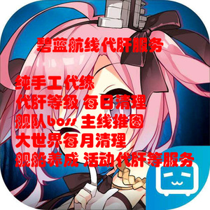 碧蓝航线代肝代练推图捞船邦克山日常ios安卓油科研大型作战活动