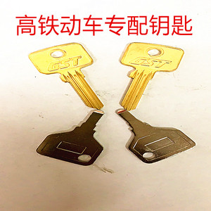高铁钥匙 gst钥匙  和谐号钥匙  动车钥匙 复兴号 配钥匙链接