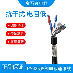 金万兴RS485通讯线STP-120 RS485工业通讯信号总线电缆双绞屏蔽线
