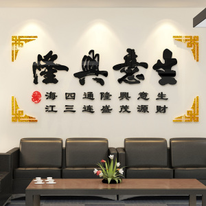 生意兴隆饭店墙面装饰公司办公室背景墙面装饰布置店铺门面墙贴纸