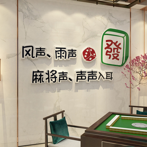 国潮棋牌室装饰物用品标语麻将馆屋房间网红打卡拍照区场背景布置