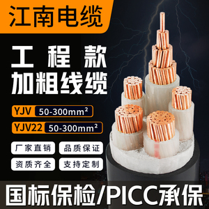 江南电缆YJV22铠装国标铜芯0.6/1KV低压电线户外专用工地线缆铜线