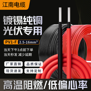 PV1F江南电缆线光伏线缆直流太阳能专用电线2.5/4/6平方铜芯软线