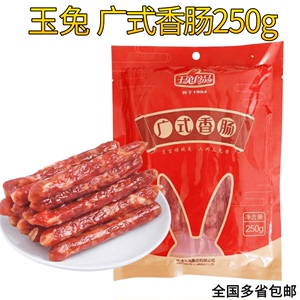 玉兔广式香肠250克非烟熏腊肠腊肉咸肉煲仔饭江苏如皋特产包邮