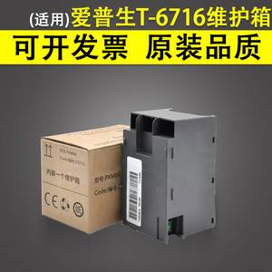 适用 Epson爱普生T-6716维护箱 废墨收集盒WF-C5210 C5290 M5299a C5710 M5799a PX-S380 S884 S885废墨仓