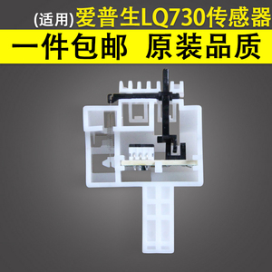 适用 EPSON爱普生LQ-730K 735K进纸传感器 82KF lq730K前进纸 630K2 730KII 735KII前进纸传感器