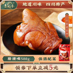 老城南腊猪嘴500g四川特产农家猪肉腌制腌肉拱嘴腊肉干腌腊猪嘴