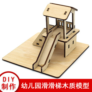幼儿园滑滑梯木质模型 diy建筑模型玩具摆件 科技小制作套件科教