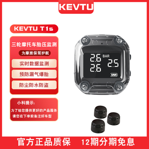 KEVTU科惟途t1s三轮摩托车胎压监测器无线轮胎气压检测仪机车