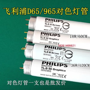 PHILIPS飞利浦D65标准光源对色灯管18W/36W对色灯箱965高显色灯管