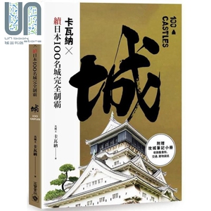 预售 卡瓦纳 x 续日本100名城完全制霸（附《攻城笔记》小册）港台原版 卡瓦纳 高宝 日本旅游指南