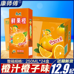 康师傅鲜果橙饮料250ml纸盒装橙子鲜橙果味饮品网红迷你果汁整箱