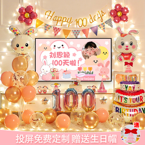 兔宝宝百天生日装饰用品气球男女孩儿童百岁宴派对场景布置背景墙