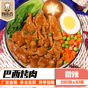 厨小吉【巴西烤肉】180克 速冻料理包半成品 快餐 简餐外卖专用