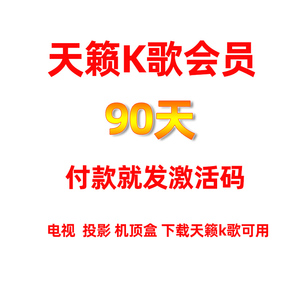 天籁k歌会员 tcl 海尔电视 会员激活码vip