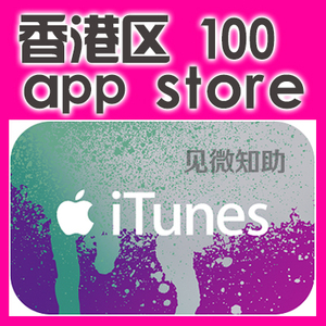 香港区礼品卡itunes100港币 自动发卡 gift card 港区app